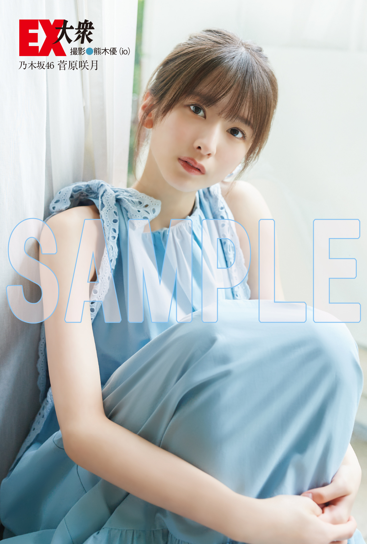 菅原咲月】EX大衆2023年8月号 特典まとめ7/14(金)発売 店舗限定