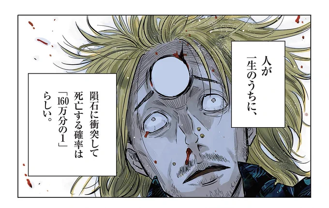 人が一生のうちに、隕石に衝突して死亡する確率の話(1/2)