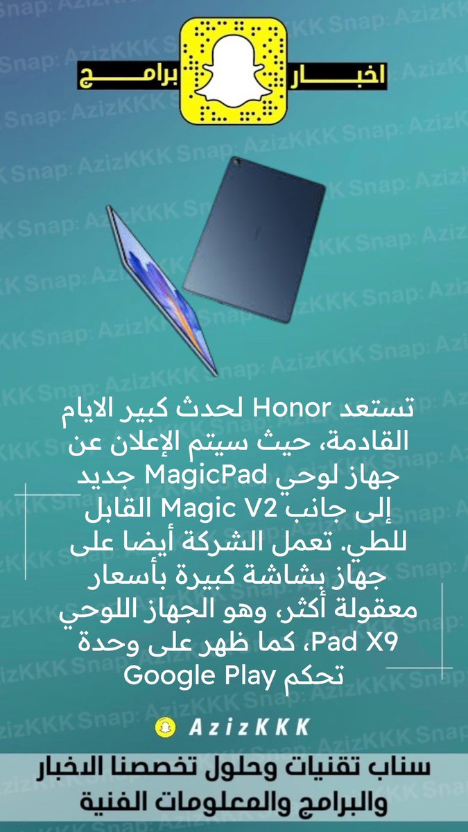 azizkkk's tweet photo. تستعد Honor لحدث كبير الايام القادمة، حيث سيتم الإعلان عن جهاز لوحي MagicPad جديد إلى جانب Magic V2 القابل للطي. تعمل الشركة أيضا على جهاز بشاشة كبيرة بأسعار معقولة أكثر، وهو الجهاز اللوحي Pad X9، كما ظهر على وحدة تحكم Google Play
#هونر #honor #Magicpad https://t.co/d12OtWzaEJ