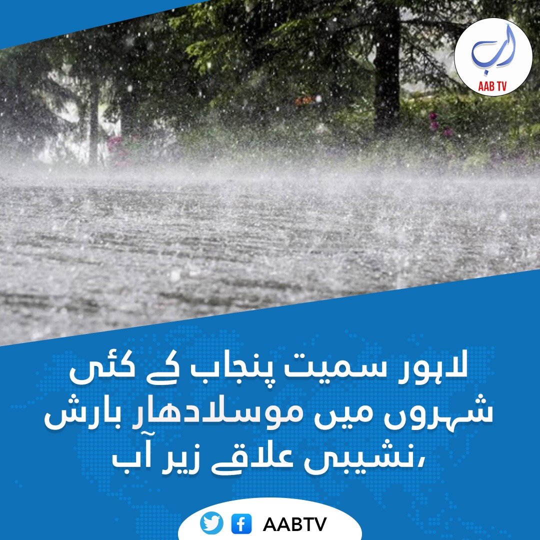 لاہور سمیت پنجاب کے کئی شہروں میں بارش سے نشیبی علاقے زیر آب آ گئے ،بارش کے باعث مختلف فیڈرز ٹرپ ہونے اور دیگر تکنیکی خرابی سے متعدد علاقے بجلی سے محروم ہو گئے۔ بارشوں کا یہ سلسلہ آٹھ جولائی تک جاری رہنے کا امکان ہے۔

#rain #Lahore #electricity #Monsoon
