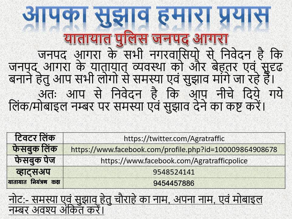 Agratraffic's tweet image. आप से निवेदन है कि आप नीचे दिये गये लिंक/मोबाइल नम्बर पर समस्या एवं सुझाव देने का कष्ट करें।
Link twitter-
Facebook- facebook.com/profile
Facebook Page- facebook.com/Agratrafficpol…