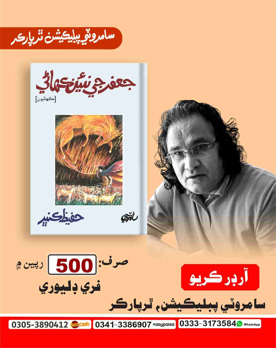 ناليواري ڪهاڻيڪار، ڊراما نويس ۽ نثر نگار حفيظ ڪنڀر جي ڪتاب جنب ڪٿا (حصو پهريون) کان پوءِ سندس ڪھاڻين جو پهريون ڪتاب ”جعفر جي نئين ڪھاڻي“ ڇپجي پڌرو ٿي چُڪو آهي....
وڌيڪ معلومات لاءِ:
پرڪاش ڪرمواڻي
سامروٽي پبليڪيشن، ٿرپارڪر
03333173584
03413386907