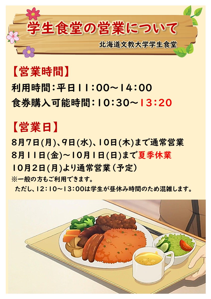 bunkyossk's tweet photo. ／
学食の利用について（お知らせ）
＼ https://t.co/oEuKmKSB8h