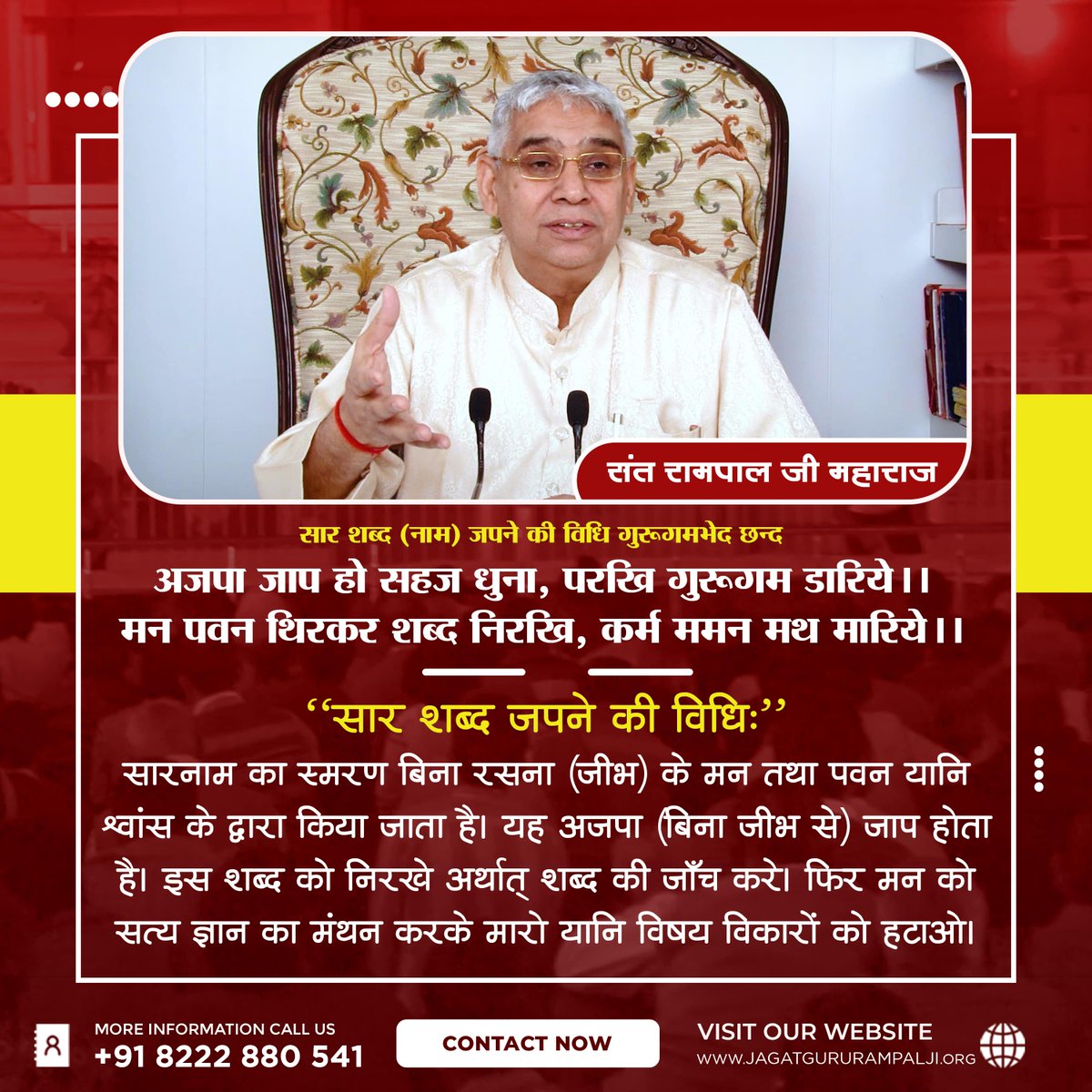 सार शब्द (नाम) जपने की विधि गुरूगमभेद छन्द

अजपा जाप हो सहज धुना, परखि गुरूगम डारिये।।
मन पवन थिरकर शब्द निरखि, कर्म ममन मथ मारिये।।