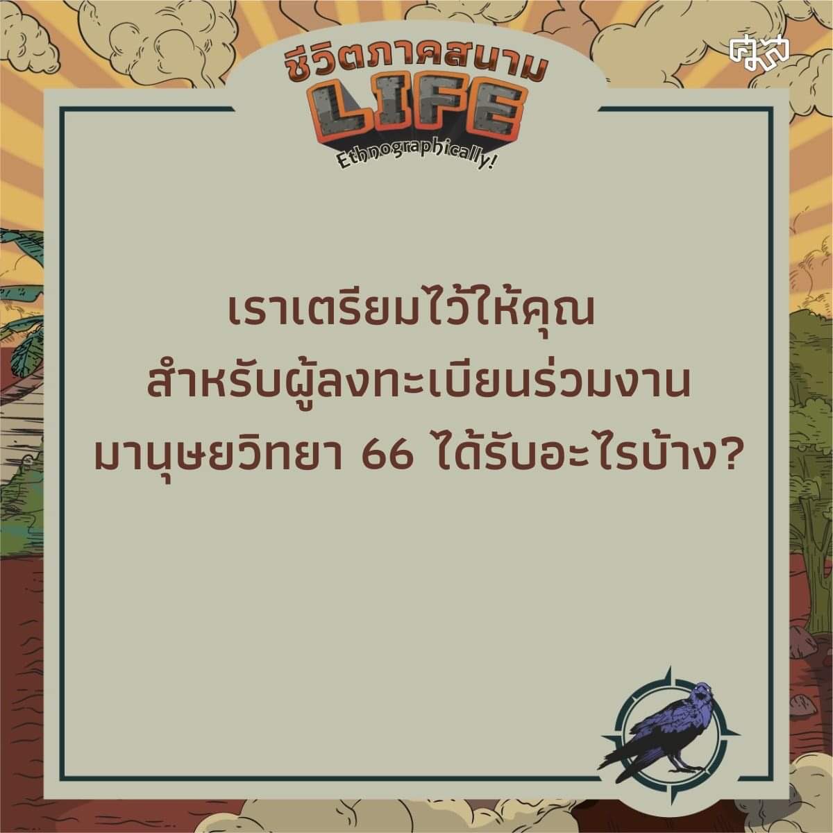 AnthropologySac's tweet photo. เราเตรียมของที่ระลึกไว้ให้คุณ รับสูจิบัตร กระเป๋าผ้า และเสื้อยืด สำหรับผู้ลงทะเบียนร่วมงานประชุมวิชาการมานุษยวิทยา 66 ชีวิตภาคสนาม Life, Ethnographically! จัดขึ้นวันที่ 12-14 ก.ค. นี้ 9.00-17.30 น. ที่ ศมส.
.
ลงทะเบียนวันนี้ - 10 ก.ค. 2566 (800 บาท) ที่ https://t.co/DQQCqqXdfp https://t.co/H6MHxE0wOl