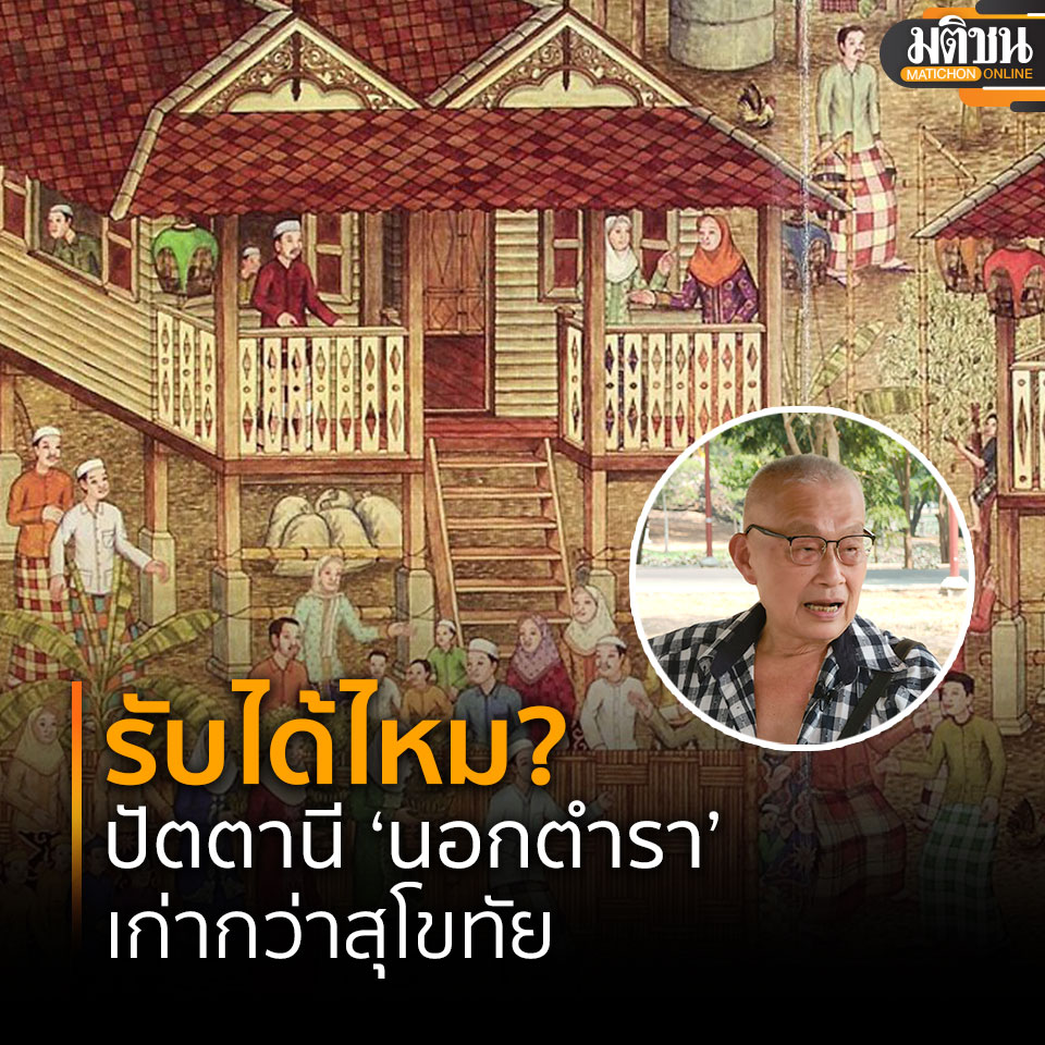 สุจิตต์ ร่ายยาวประวัติศาสตร์ปัตตานี นอกตำราแห่งชาติของไทย หลังอ่านข่าวส.ว.ท่านหนึ่ง อดีตนายทหาร เคยทำงานใน 3 จังหวัดชายแดนใต้ ให้สัมภาษณ์แล้วทนไม่ไหว มีทัศนะคติ "ประเทศไทยไม่เคยมีปาตานี มีแต่จังหวัดปัตตานี" แต่ดันมาเสนอให้มีการสังคายนาประวัติศาสตร์ปัตตานีใหม่

โดย สุจิตต์ บอกว่า