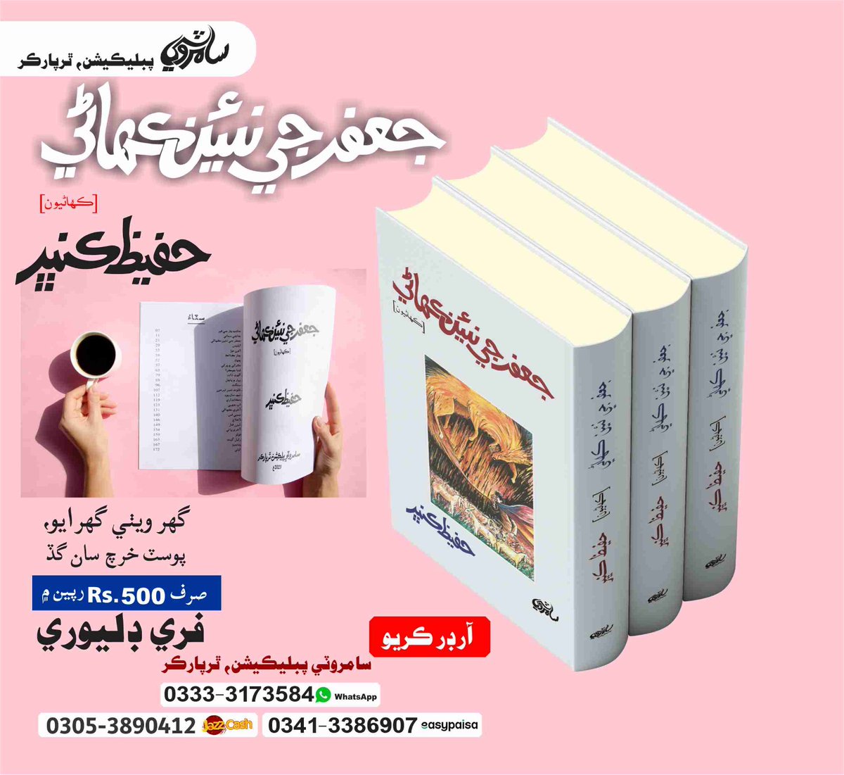 ناليواري ڪهاڻيڪار، ڊراما نويس ۽ نثر نگار حفيظ ڪنڀر جي ڪتاب جنب ڪٿا (حصو پهريون) کان پوءِ سندس ڪھاڻين جو پهريون ڪتاب ”جعفر جي نئين ڪھاڻي“ ڇپجي پڌرو ٿي چُڪو آهي....
وڌيڪ معلومات لاءِ:
پرڪاش ڪرمواڻي
سامروٽي پبليڪيشن، ٿرپارڪر
03333173584
03413386907