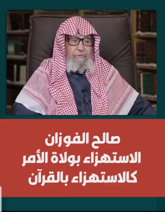 fuadkawther's tweet image. بل ولاة الأمر عندكم أقدس من القرآن!
حرقوا القرآن فصمتّ وصمتت هيئة كبار العلماء
ولو استُهزئ بابن سلمان لأقمتم الدنيا ولم تُقعدوها