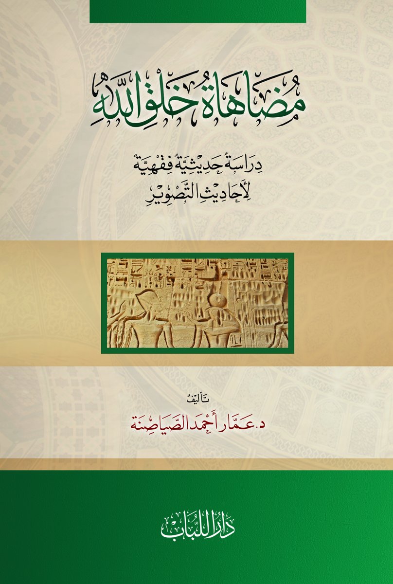 darallobab's tweet photo. بحمد الله وفضله تم اليوم طباعة هذا البحث الماتع. وهو بحثٌ جليلٌ نافعٌ من تأليف الباحث الدكتور عمار أحمد الصياصنة حفظه الله في قضية "التَّصاوير والتماثيل" التي لا تزال من المسائل التي يتجدَّد الكلام فيها كلَّ حين، وتتجاذبها الأقوال والآراء بناءً على اختلاف الأحاديث والرِّوايات، https://t.co/rzlQi1XzHN