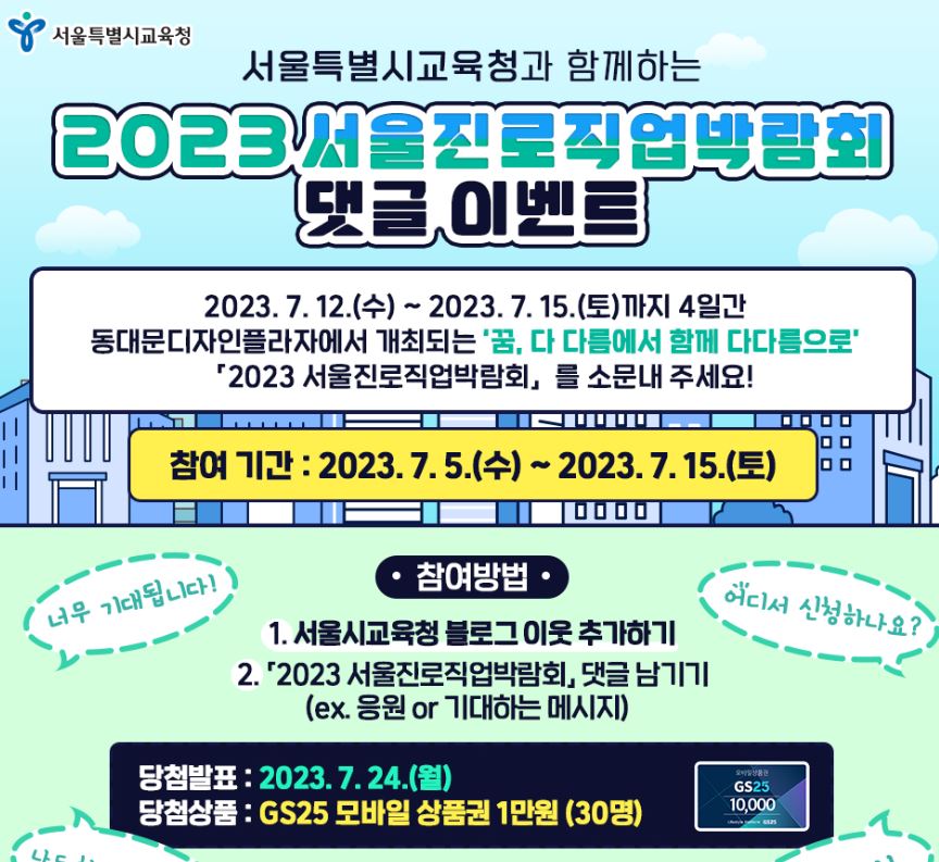 kesiyas1's tweet image. #2023서울진로직업박람회 #이벤트 #서울교육청 #서울교육나침반

blog.naver.com/seouledu2012/2…
