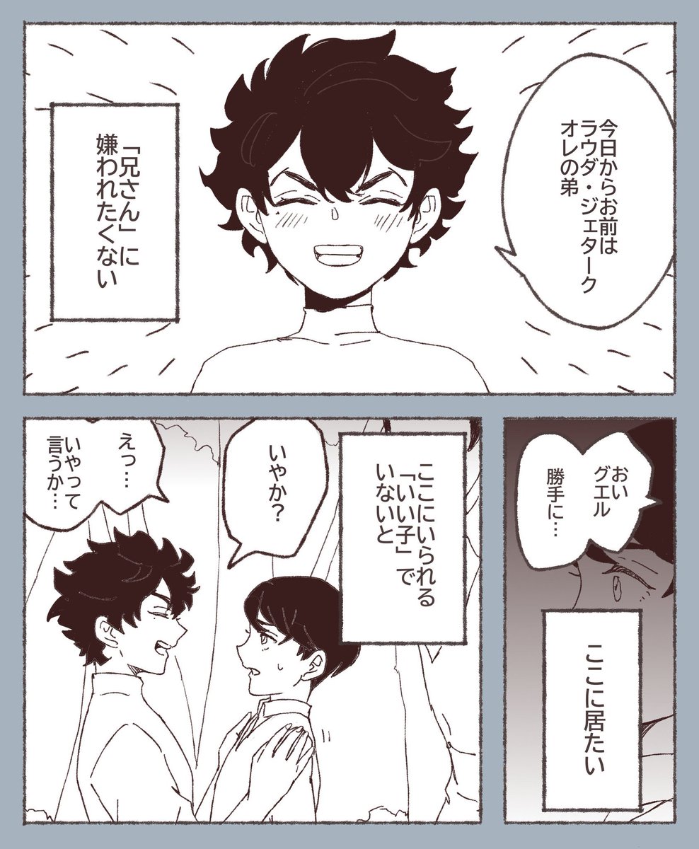 ラウダがジェターク家に行く日④
兄さんへの目覚め 