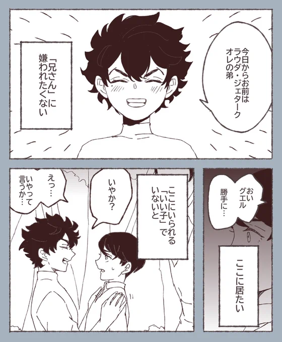 ラウダがジェターク家に行く日④
兄さんへの目覚め 