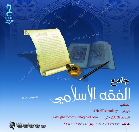 HarfTechnology's tweet photo. جامع الفقه الإسلامي

للطلب
تويتر: @HarfTechnology
البريد الالكتروني: sales@harf.com - info@harf.com
هاتف: 00966112175292
جوال: 00966500095417 https://t.co/92aid9C5xI