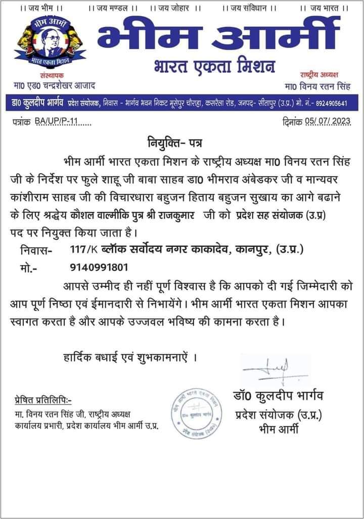 माननीय कौशल वाल्मिकी जी को उत्तर प्रदेश सह संयोजक बनाएं जाने पर अनंत धम्म कामनाएं व बधाई💐💐

ऐसे ही आप समाज का निस्वार्थ कार्य करते रहे समाज को नई ऊर्जा देते रहे हम आपके अच्छे स्वास्थ की सभी  महापुरषो से कामना करते है।
<a href="/BhimArmyChief/">Chandra Shekhar Aazad</a> 
<a href="/HimanshuValmi13/">Himanshu Valmiki</a>