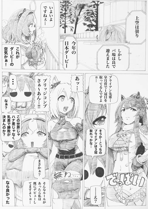 【ドトウとイナリちゃん】
乳差で三冠ですか〜ぁ…?
#ウマ娘 