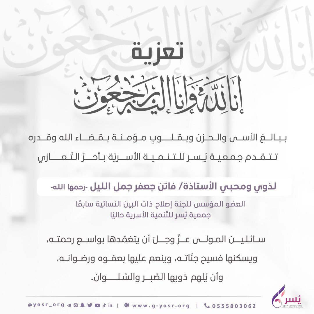 yosr_org's tweet photo. #تعزية 
(إِنَّا لِلّهِ وَإِنَّا إِلَيْهِ رَاجِعونَ)

ببالغ الأسى والحزن وبقلوبٍ مؤمنة بقضاء الله وقدره، تتقدم #جمعية_يسر_للتنمية_الأسرية بأحر التّعازي لذوي ومحبي الأستاذة/ فاتن جعفر جمل الليل -رحمها الله-.

سائلين المولى عز وجل أن يتغمّدها بواسع رحمته. https://t.co/Ymz6Sij7gN