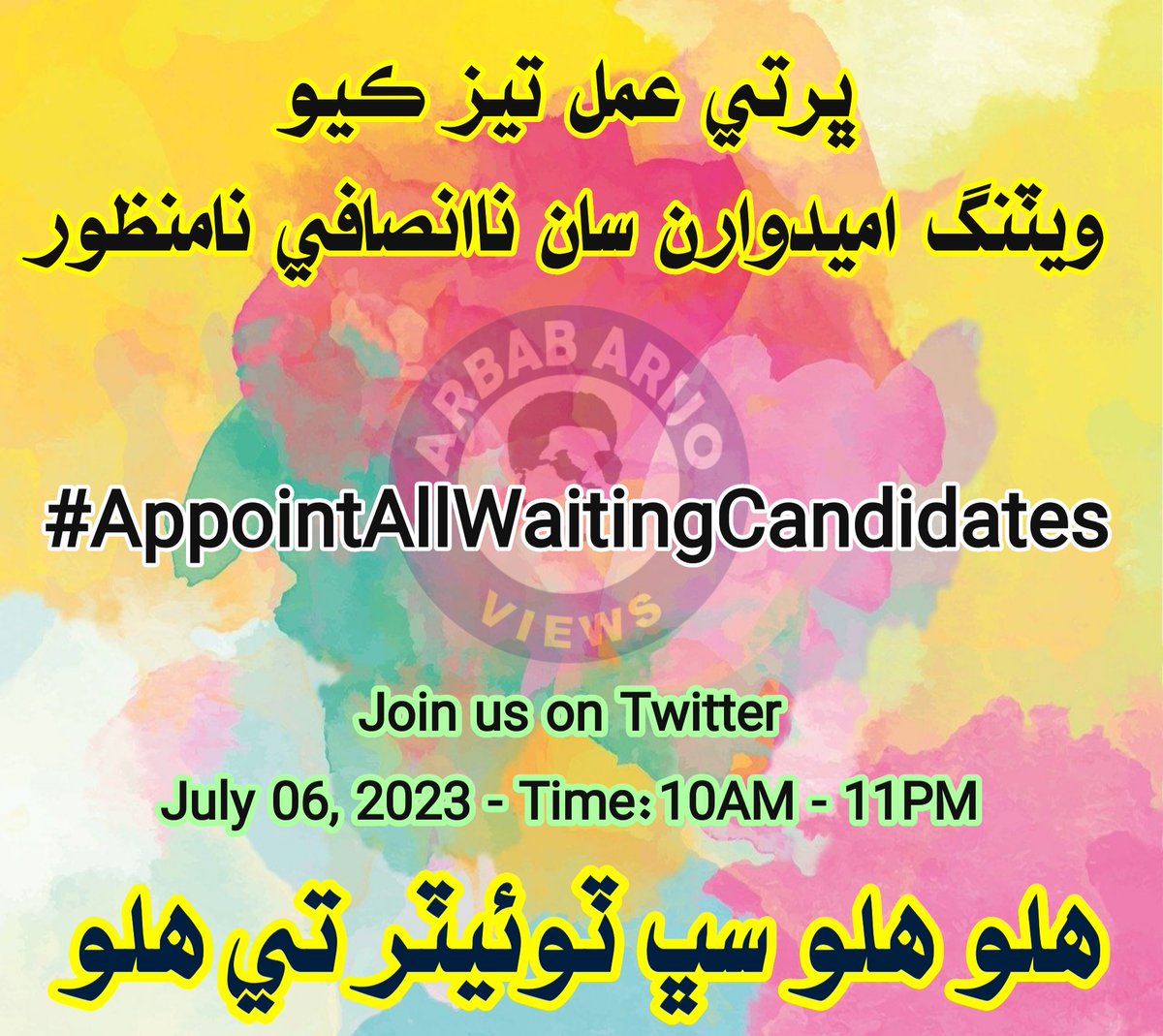 arbabarijo's tweet photo. فيس بوڪ ۽ واٽس ايپ گروپن ۾ پوسٽون رکو ۽ سڀني کي ٻڌايو تہ سڀاڻي صبح 10 بجي کان ويٽنگ اميدوارن جي حق ۾ ٽوئيٽر ٽرينڊ ھلندو-
#AppointAllWaitingCandidates https://t.co/FRz58iYbLi