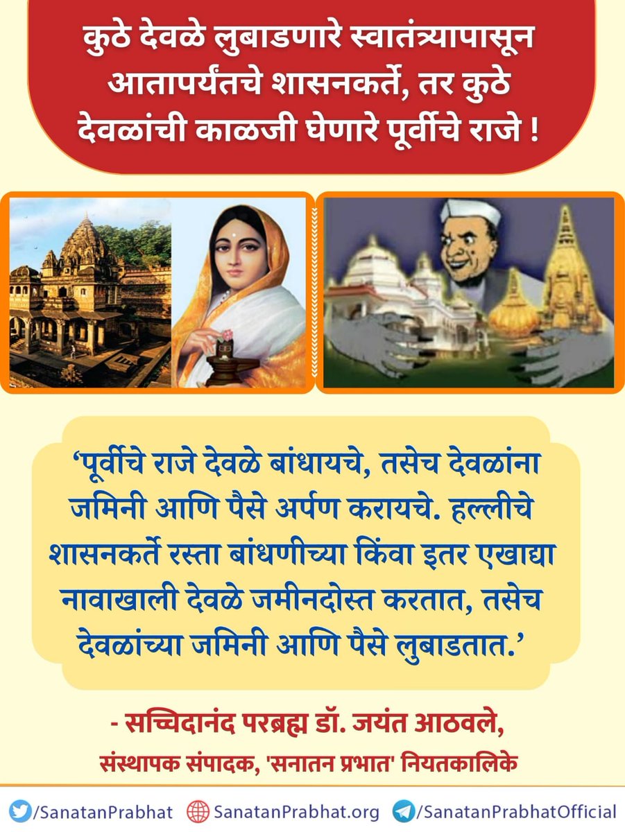 #तेजस्वी_विचार 
कुठे देवळे लुबाडणारे स्वातंत्र्यापासून आतापर्यंतचे शासनकर्ते, तर कुठे देवळांची काळजी घेणारे पूर्वीचे राजे !

✍️ - सच्चिदानंद परब्रह्म डॉ. जयंत आठवले, संस्थापक संपादक, ʻसनातन प्रभातʼ नियतकालिके