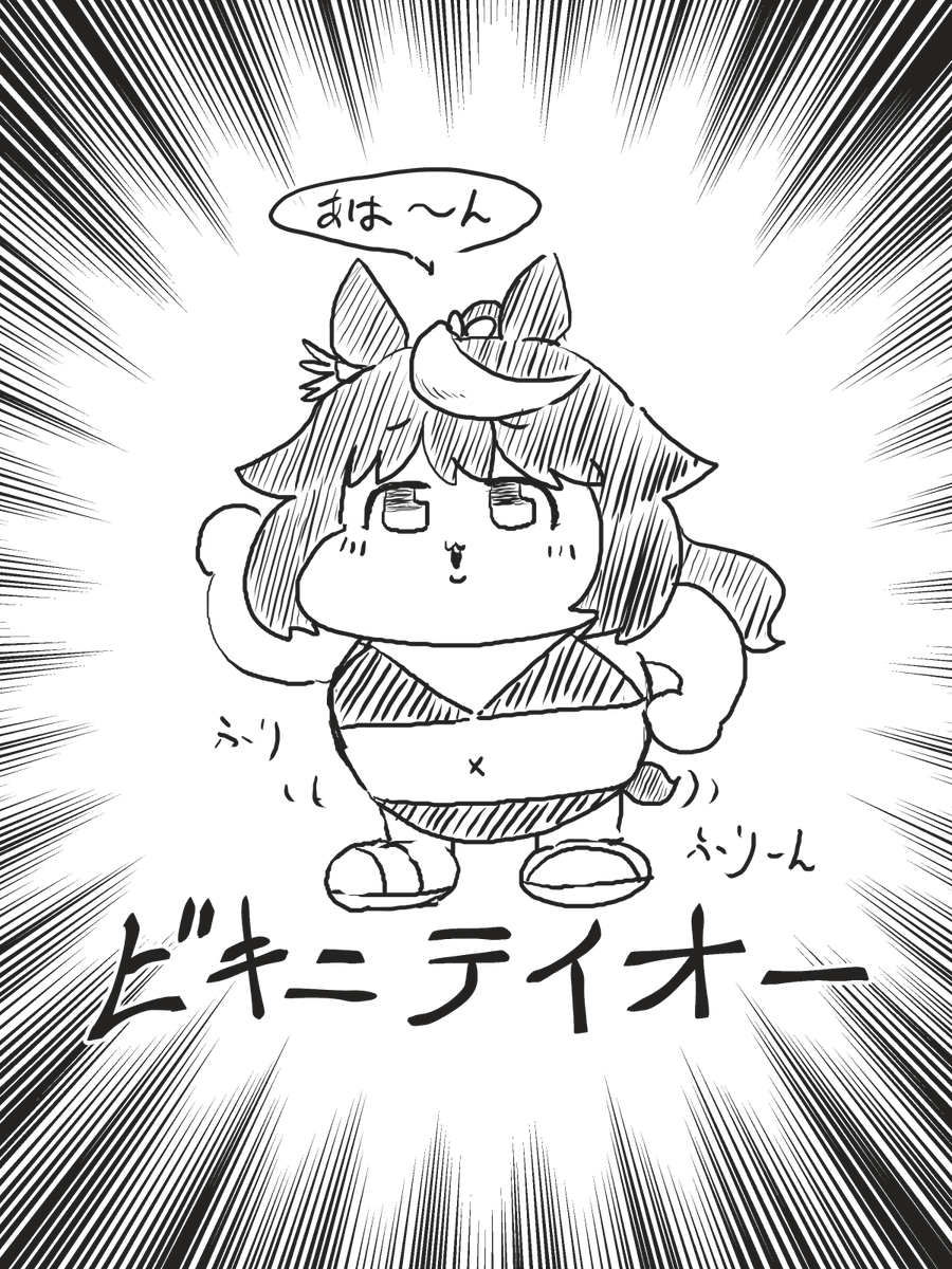 今日はビキニの日だったらしい 