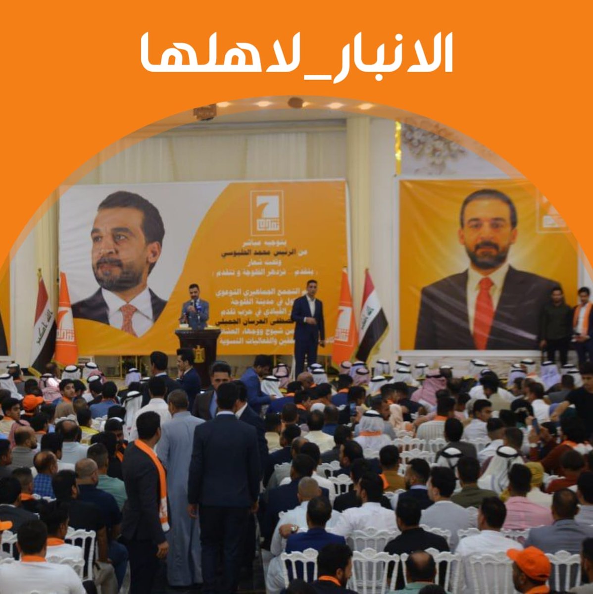 الأنبار هي قلعة المكون ومصدر قوته والعبث بأمنها ومحاولة النيل منها تحت دعاوى كاذبة ستعود بالويل والثبور على مرتكبها.
⁧#الانبار_لاهلها