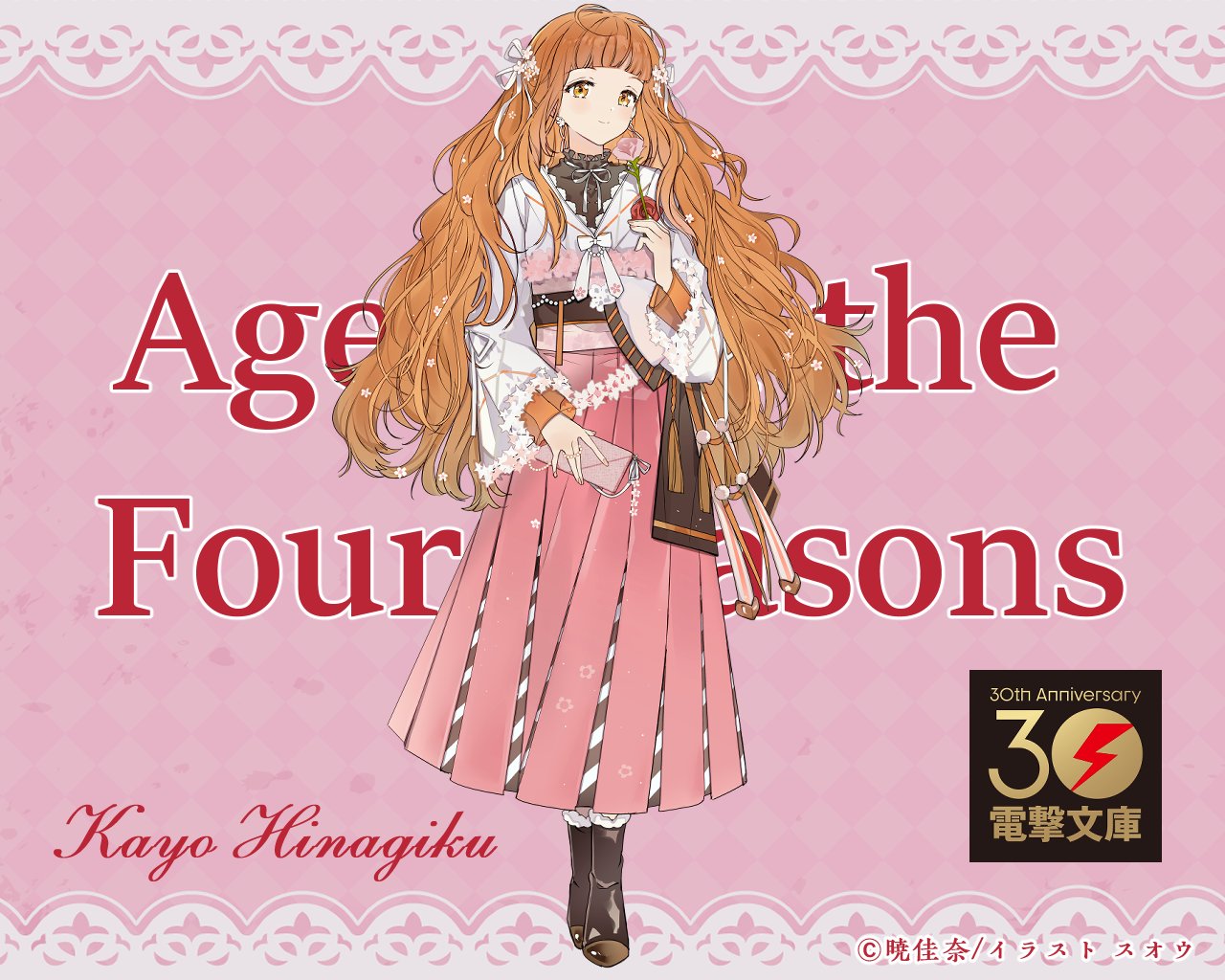 春夏秋冬代行者 花葉 雛菊 アクスタ 電撃文庫30周年記念 電撃文庫30