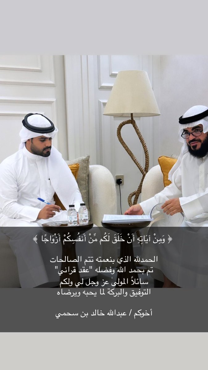 وَمِنْ آيَاتِهِ أَنْ خَلَقَ لَكُم مِّنْ أَنفُسِكُمْ أَزْوَاجًا ﴾ 

الحمدلله الذي بنعمته تتم الصالحات 
            تم بحمد الله وفضله 

            "عقد قراني"                                              

اخوكم / عبدالله خالد بن سحمي