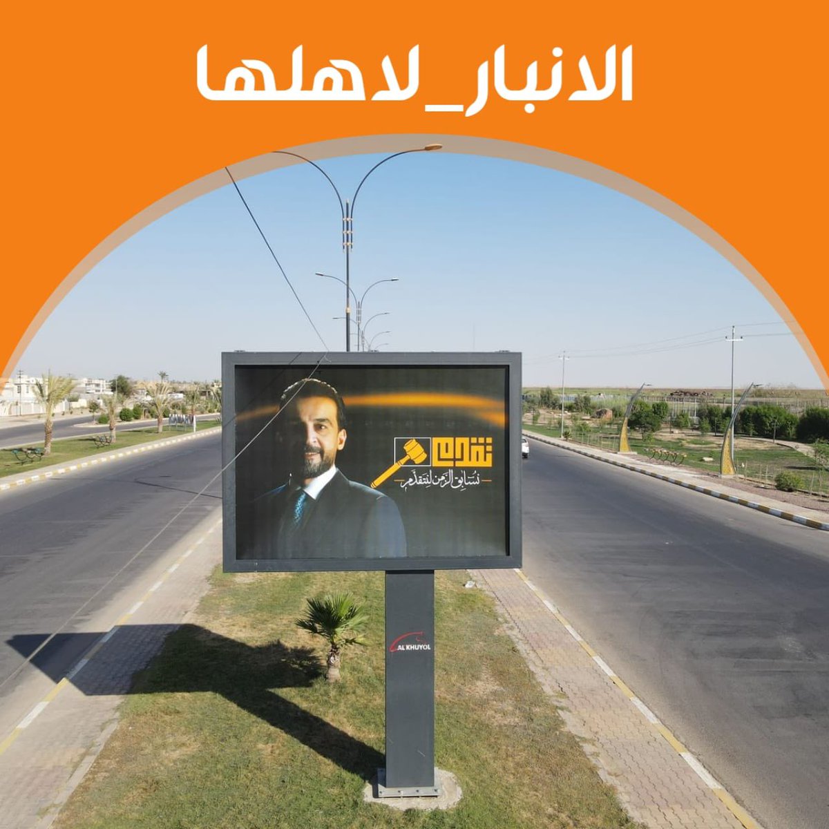 العبث بأمن الأنبار، واستقرارها، وتماسك نسيجها المجتمعي خط أحمر لن نسمح للطارئين والمأجورين بتجاوزه.
 الأنبار لن تعود الى مربع الخراب والدمار الذي يرجوه بعض المرتزقة ويتمنّوه، والاستقواء بالأطراف الدخيلة لم ينجح سابقًا ولن ينجح اليوم ولا غدًا.
#الانبار_لاهلها