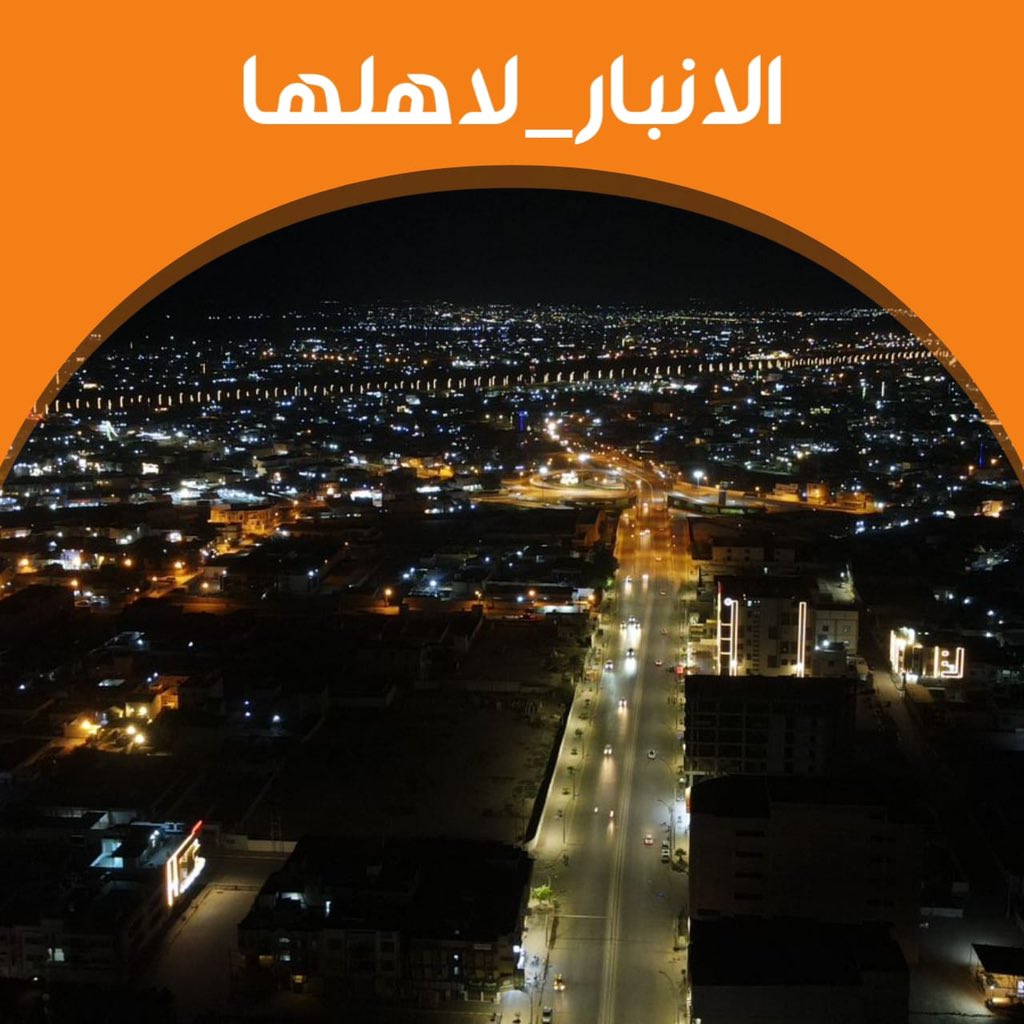 الأنبار محافظة مستقره وتسعى لإعادة نفسها من دمار ٢٠١٤ 
لن نقبل بإثارة الفوضى والفتن بهذه المظاهرات المدسوسه لزعزعة الأمن وتأخير عجلة الاعمار من قبل الحاسدين والفاسدين .
#الانبار_لاهلها