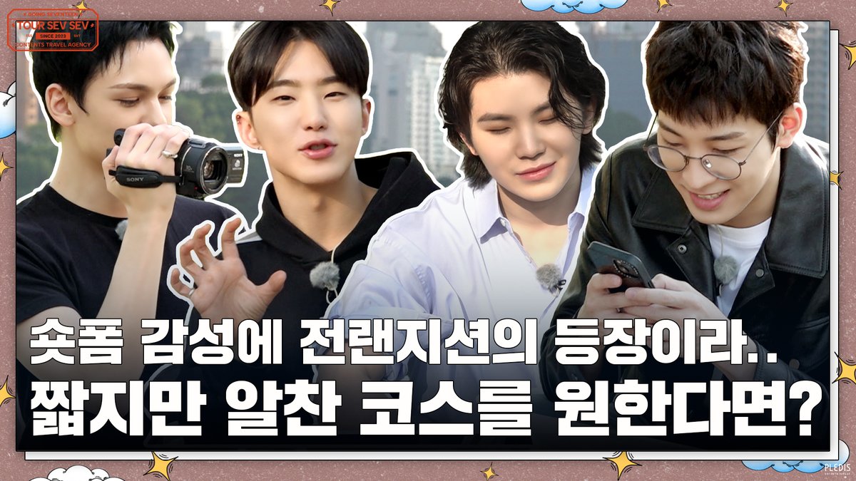 pledis_17's tweet image. [GOING SEVENTEEN] EP.83 셉셉투어 : 감성 숏폼 여행 (TOUR SEV SEV : Sentimental Short-form Tour)

▶ youtu.be/FgJ5AT7mhw8

#SEVENTEEN #세븐틴
#GOING_SVT