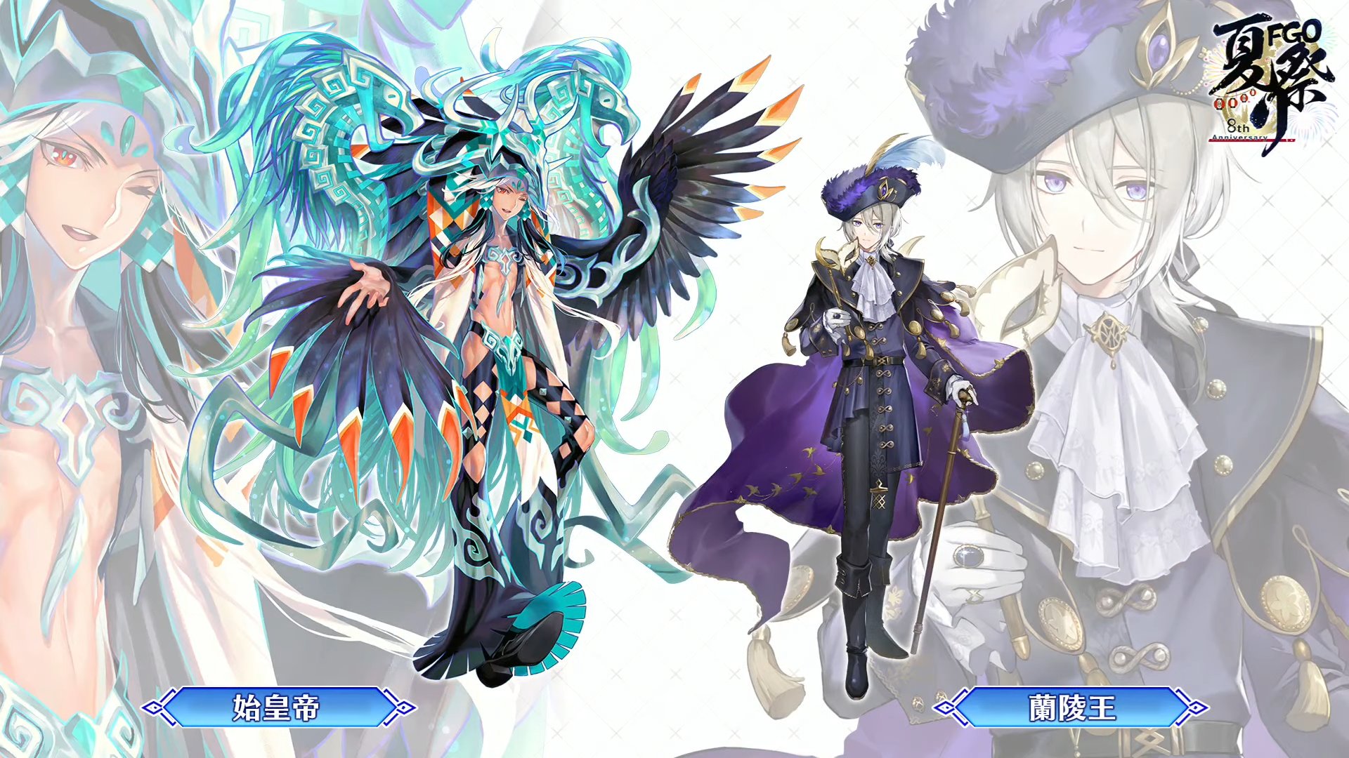 FGO 蘭陵王 周年 英霊紀行 ブロマイド ファイル セット