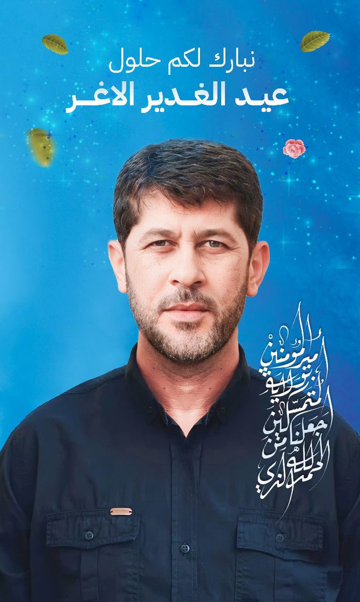 j_moswe's tweet photo. #عيد_الغدير_الأغر الحمد لله الذي جعلنا من المتمسكين بولاية أمير المؤمنين والأئمة (عليهم السلام)» .

نبارك للإمام المنتظر المهدي الحجة بن الحسن عج و الأمة الأسلامية جمعاء بمناسبةُ يوم الغدير الأغر عيد الله اكبر  عيد الولاية يوم تنصيب سید المظلومین، مولی الموحّدین، تاج البکائین، امام المتقین، یعسوب الدین، حبل الله المتین، ولیّ المرسلین، أمیرالمؤمنین، حيدر الكرار، سید الأخیار، قمر الأقمار، مطلع الأنوار، صاحب ذوالفقار، أمير المؤمنين علی بن ابي طالب  (سلام الله عليه) عيد غدير سعيد، أعاده الله عليكم باليمن والبركات، وجعله يومًا مميزًا يحمل السعادة والفرح.