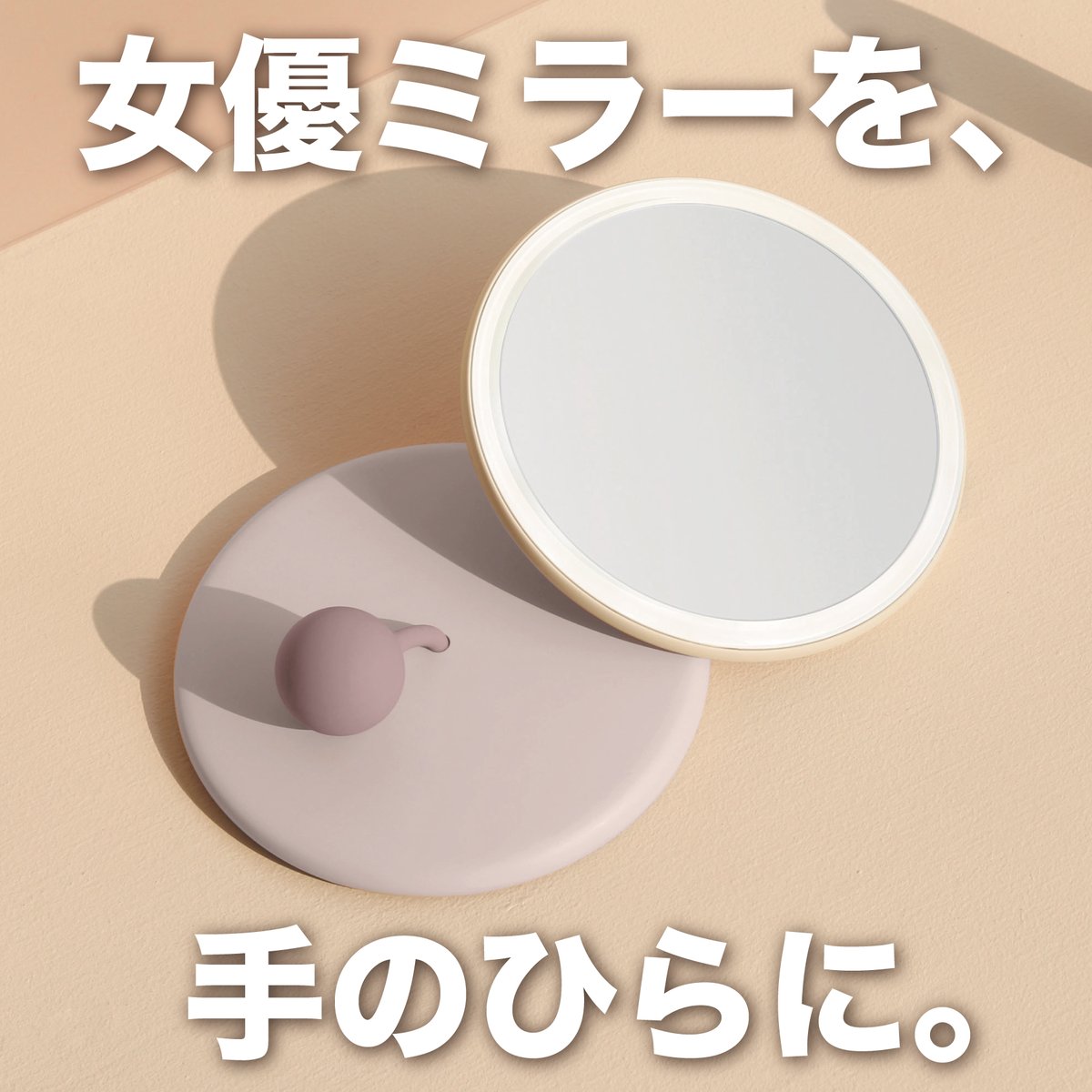 10squaremeters's tweet photo. ユニークギフト、探すなら #10m2 。
1つの商品を全3回のツリー形式でご紹介☺️

アイテム紹介 vol.022 (1/3)

／⋰
　片手サイズの女優ミラー
  『HANDHELD MAKEUP MIRROR』
＼⋱

鏡のフチにLEDライトがついた
手持ちタイプのメイク用ハンドミラー🪞✨

気になったら▼
https://t.co/FIaW5Tuq5D https://t.co/O3gxPy8kWC