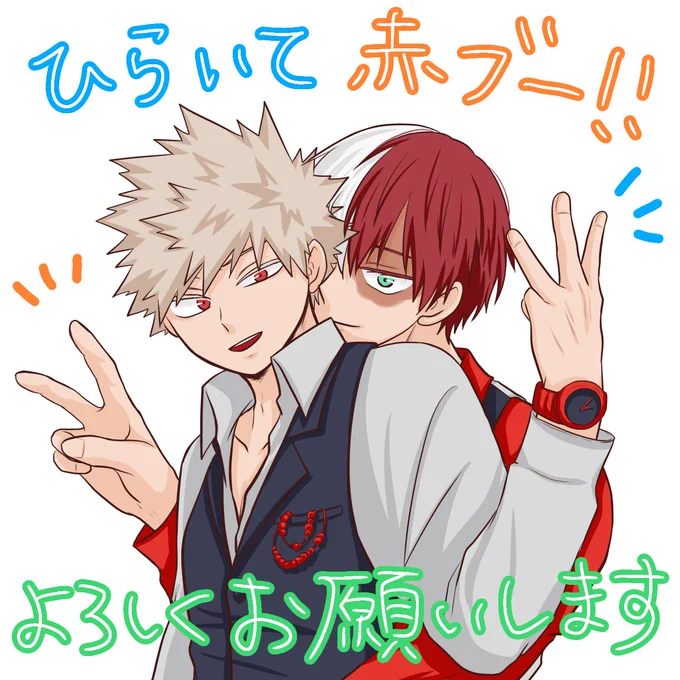 僕○ヒー口ーア○デ○ア
轟❄️凍×爆💥勝💥
轟く爆音ラプソディ

継続よろしく開催お願いします!🙏💓
 #ひらいて赤ブー 