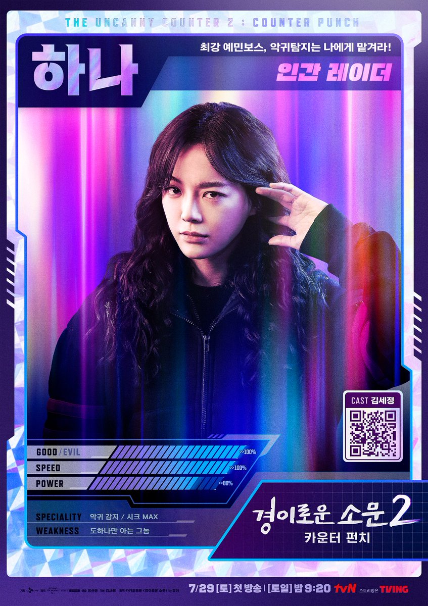 <경이로운 소문2: 카운터 펀치> 캐릭터 포스터✨

악귀들의 움직임은 온 몸으로 느껴 찾는다!
카운터계의 인간 레이더 하나🔍

<경이로운 소문2: 카운터 펀치>
7/29 [토] 밤 9:20 tvN 첫 방송!