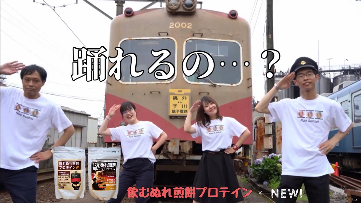 【ぬれ煎餅は飲み物です⁉️】
開業100年にして
飲むぬれ煎餅 プロテイン🍘誕生❗️
乗務員の日々の安全な運行は、健康な体づくりから。
#SDフィットネス 様に「うんこう体操」を制作頂き、社員で踊ってみた😅
うんこう体操してプロテイン飲んで筋肉ムキムキ⁉️
👇うんこう体操動画
youtu.be/gmLpClSilsI