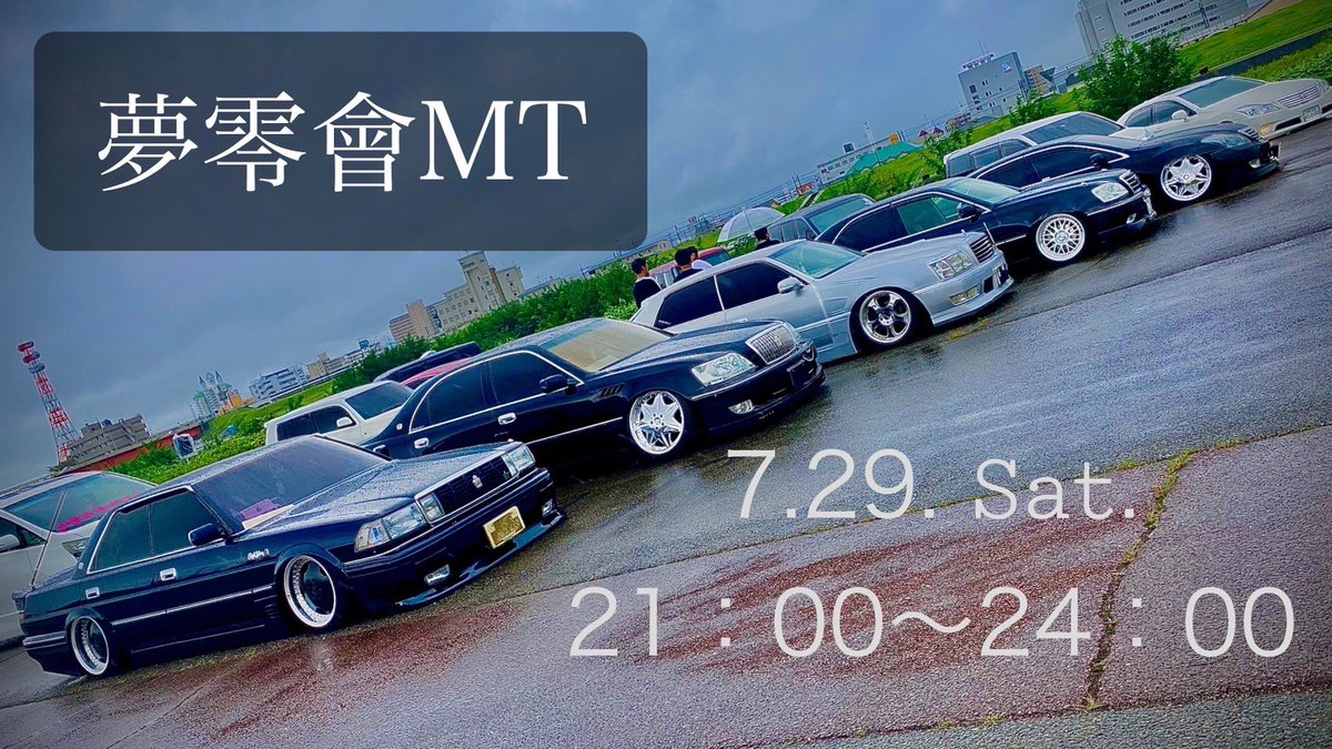 yazawa1019's tweet photo. 7月29日第4土曜に栃木県某SAにてMTやりたいと思います！
時間は21時～24時解散で行います！

ルールとして空ぶかし、ゴミの散らかし、オーディオ、トラック駐車の邪魔などは絶対にしないでください🙇‍♂️

オールジャンルなので
是非参加お待ちしてます！
宜しくお願いします！🙇‍♂️ https://t.co/Xr7bDfA0bY