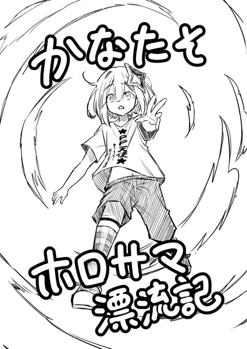 さっきの原稿が伸び散らかしてる中申し訳ないのですがこの後またちょっと違うのがあがります。
とはいっても軽いもので合間合間に描いていこうかなというテンションのものなので…あの…向こうもがんばって進めているので…許して 