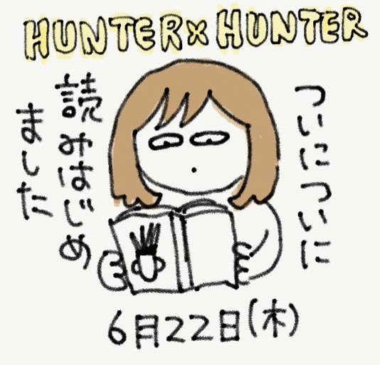 【日記※過去分】6月22日(木)HUNTER×HUNTERを読み始めました。大学時代、表向きはフリーペーパー作成サークルでその実態は冨樫先生同好会みたいなサークルにいたくせに(※夏の合宿に冨樫先生作品を語る会が含まれている)当時はV系にしか手が回っておらず、読むのが今になってしまいました。進捗はまた 