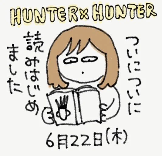 【日記※過去分】6月22日(木)HUNTER×HUNTERを読み始めました。大学時代、表向きはフリーペーパー作成サークルでその実態は冨樫先生同好会みたいなサークルにいたくせに(※夏の合宿に冨樫先生作品を語る会が含まれている)当時はV系にしか手が回っておらず、読むのが今になってしまいました。進捗はまた 