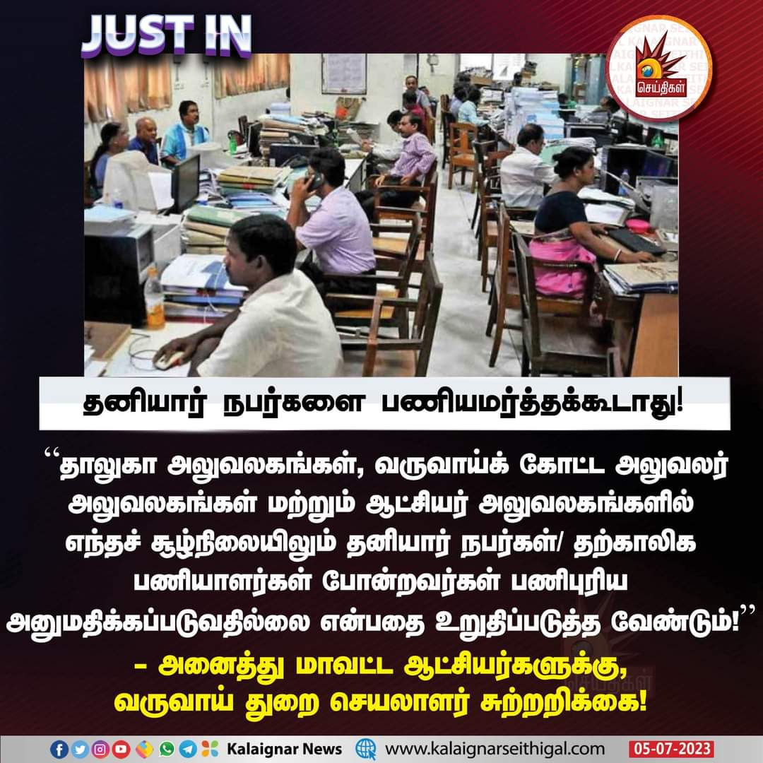 தனியார் நபர்களை பணியமர்த்தக்கூடாது!

#TNGovt #DistrictAdministration #RevenueDepartment #KalaignarSeithigal