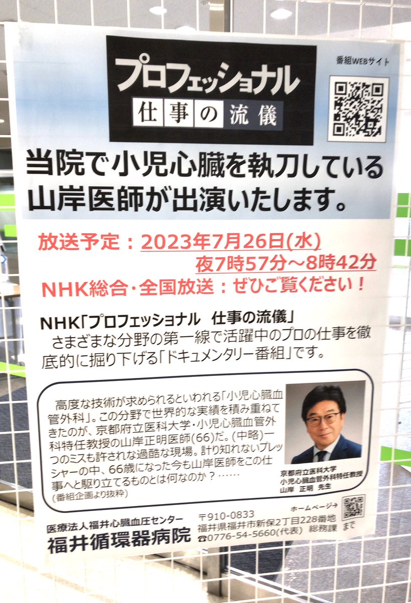 sinzouhikouki's tweet photo. 僕のグレン手術、フォンタン手術、僧帽弁の弁置換術をしてくれた小児心臓外科医:山岸先生がプロフェッショナル仕事の流儀に出演されるそうです！！！

7月26日が待ち遠しい👍 https://t.co/KrnNI6dfVg