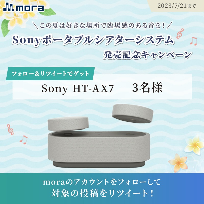 mora_info's tweet photo. ＼　🎻　\\　🍍　//　🎷　／

             #Sony 新製品  
ポータブルシアターシステムが
    当たるキャンペーン開始！

／　🌻　//　🎺　\\　⛵️　＼

フォロー＆RTで
#ソニーAX7 をゲット🎁

🦩応募方法🎶
①@mora_infoをフォロー
②本投稿を7/21(金)までにRT

ご応募お待ちしています🌺

#mora