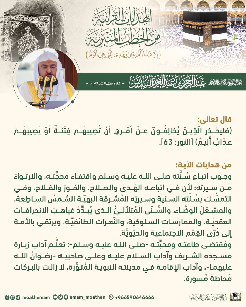 Emam_moathen's tweet photo. {سلسلة الهدايات القرآنية من الخطب المنبرية}-..
لمعالي الشيخ أ.د. #عبدالرحمن_السديس -حفظه الله-.

#الهدايات_القرآنية_من_الخطب_المنبرية
#الإدارة_العامة_لشؤون_الأئمة
#وكالة_شؤون_الأئمةوالمؤذنين https://t.co/IUrI3t5H1T