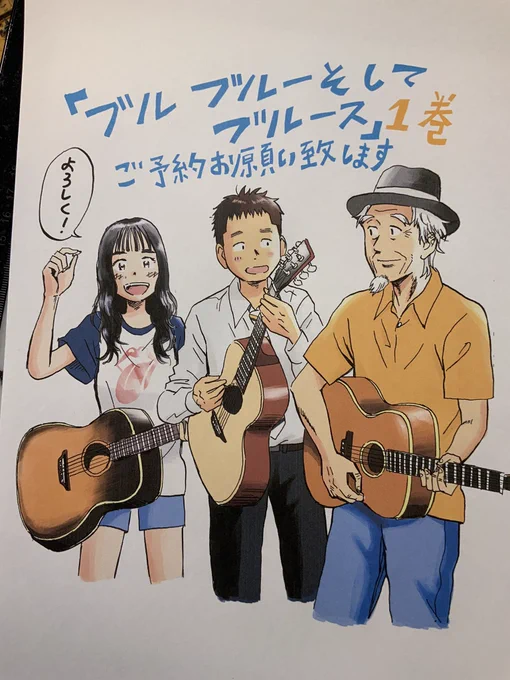 「ブルーブルーそしてブルース」1巻Amazonで予約受付中。
宣伝イラストはライトニンホプキンスの「HOPKINS  BROTHERS」をモデルに描きました。田舎臭いアルバムですが兄弟みんなで楽しそうに演奏してて最高です。ぜひ一緒に手に入れてみてください。https://t.co/wPpSSWrPeu 