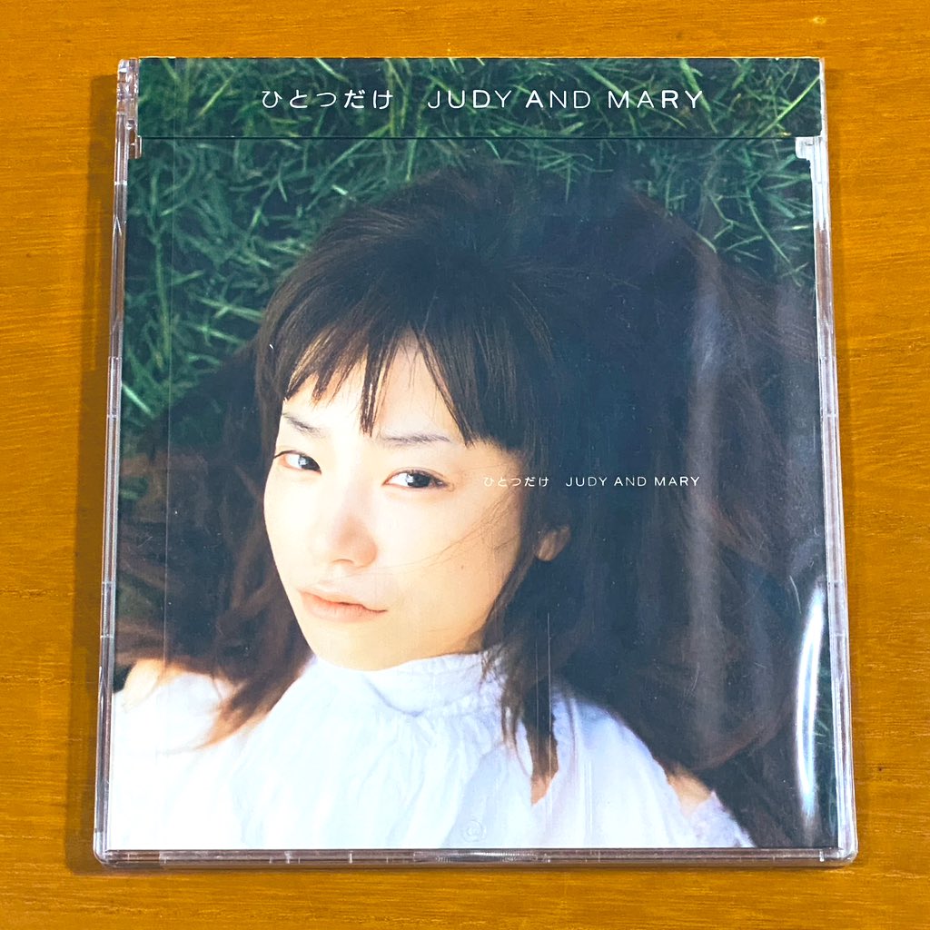 本日で発売から23年！！ 2000年7月5日 発売 【ひとつだけ /JUDY AND
