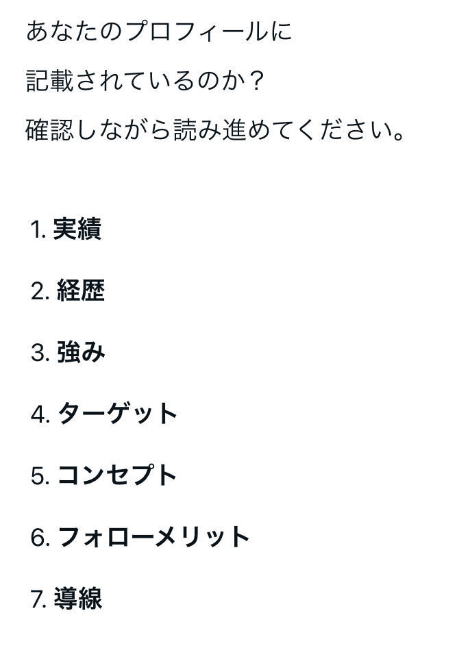 usa_marke's tweet photo. 売れるプロフィールの７要素

・商品販売にせよ
・アフィリにせよ

日々発信を見ていただいて、売上に繋げていくために「質の高いプロフィール構成」は必須です。

『なぜあなたの発信を見る必要があるのか？』

これがない発信者が選ばれることはありません🥺 https://t.co/0JOYiAobAc