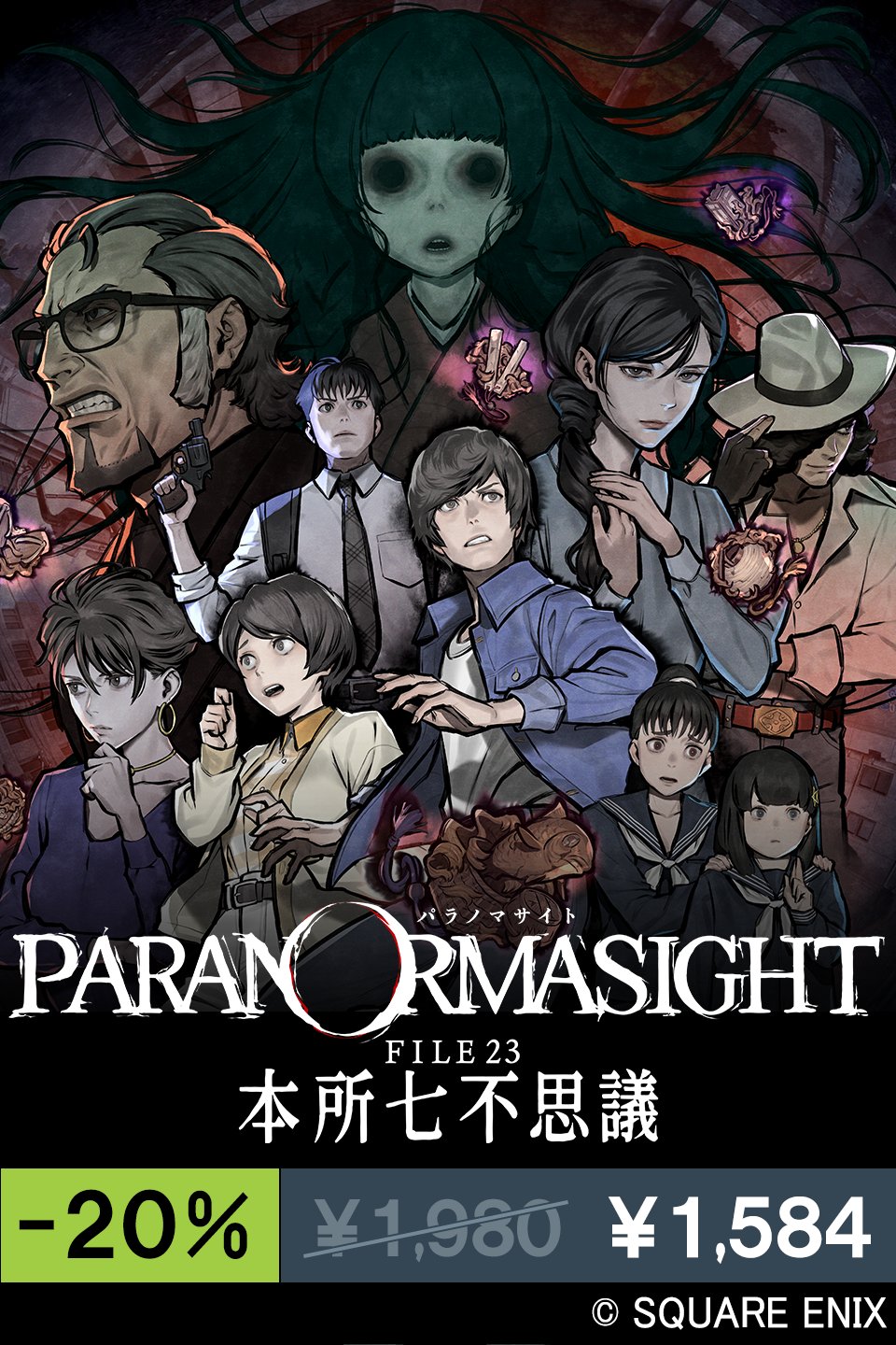 パラノマサイト FILE23 本所七不思議【公式】 on X: 