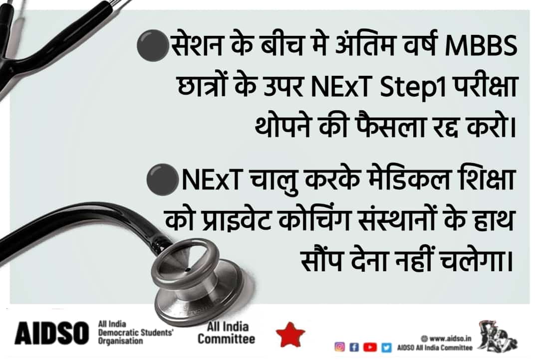 Say no to #NEXT

Save Medical Education from the clutches of commercialization and coaching industry

#nonextfor2019batch
#cancelnext
#savemedicaleducation
#AIDSO

<a href="/AIDSO_AIC/">AIDSO All India Committee</a> <a href="/NMC_IND/">National Medical Commission</a>
<a href="/DrMridulSarkar/">Dr Mridul Sarkar</a> <a href="/medicaldialogs/">Medical Dialogues</a> <a href="/MoHFW_INDIA/">Ministry of Health</a> <a href="/PMOIndia/">PMO India</a>