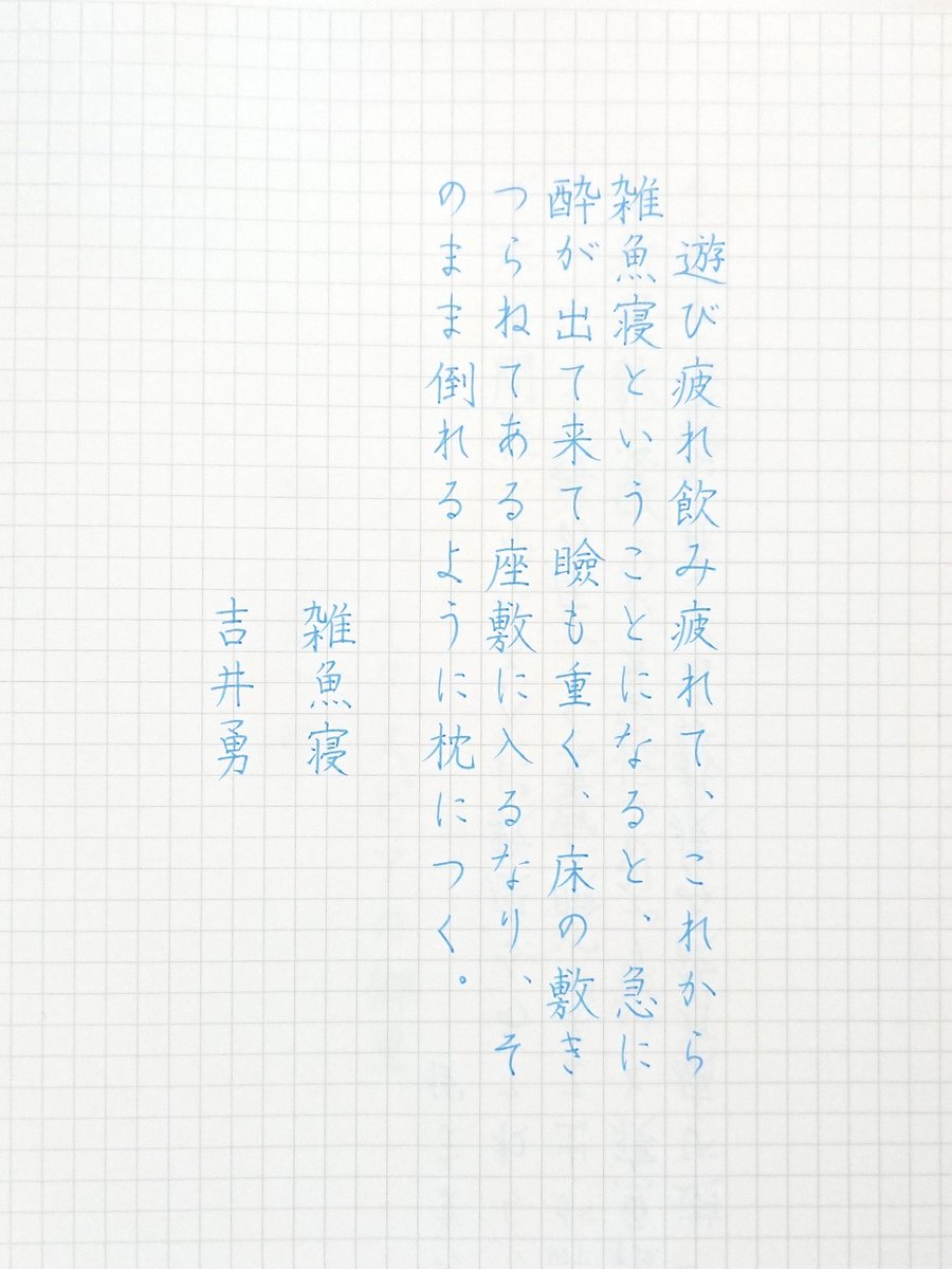_fudemaru's tweet photo. #朝活書写 No.1363
#朝活書写_1363
#吉井勇

ユニボールワン
ライトブルー 0.38mm https://t.co/CtmvySQ6yF
