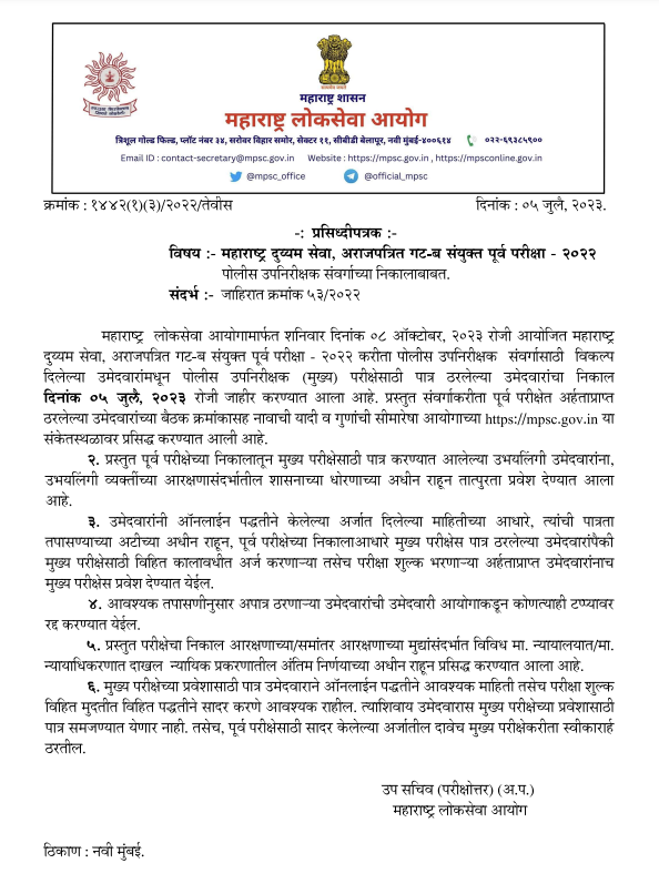 जा.क्र.053/2022 महाराष्ट्र दुय्यम सेवा संयुक्त पूर्व परीक्षा 2022-पोलीस उपनिरीक्षक संवर्गाचा निकाल आयोगाच्या संकेतस्थळावर प्रसिध्द करण्यात आला आहे. mpsc.gov.in/downloadFile/e…